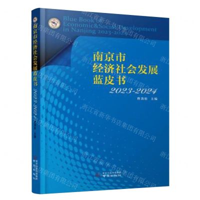 [N]南京市经济社会发展蓝皮书(2023-2024)-9787553345123