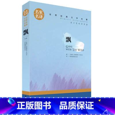 飘 [正版]世界名著全套原著经典文学小王子简爱海底两万里钢铁是怎样炼成的老人与海傲慢与偏见悲惨世界飘战争与和平茶花女罪与