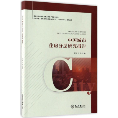 醉染图书中国城市住房分层研究报告9787306060266