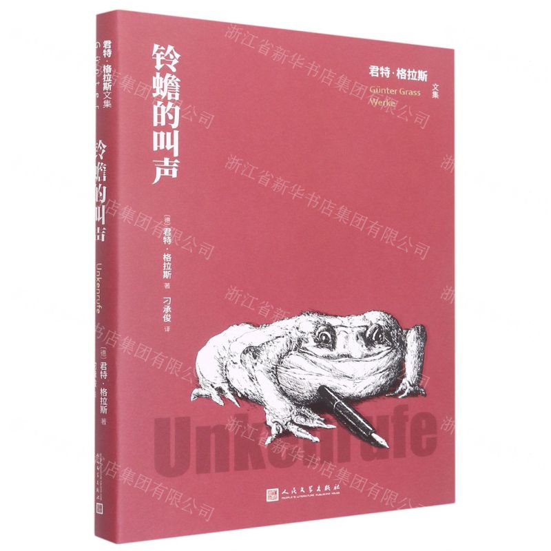 [N]铃蟾的叫声(精)/君特·格拉斯文集-9787020171699