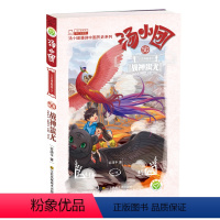 [第50册]<<上古再临卷>>2.战神蚩尤 [正版]汤小团漫游中国历史系列全套任选谷清平上古再临卷辽宋金元明清帝国两汉传