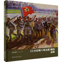 音像《三大纪律八项注意》歌的故事沈尧伊 绘