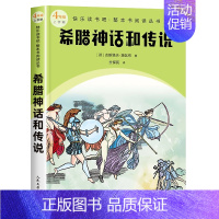 四年级上 希腊神话和传说 [正版]快乐读书吧1-6年级小学上下册同步课外书任选二年级下神笔马良安徒生童话和大人一起读雷锋