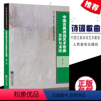 [正版]全新中国古典诗词艺术歌曲赏析与演唱/中国音乐学院科研与教学系 人民音乐出版社