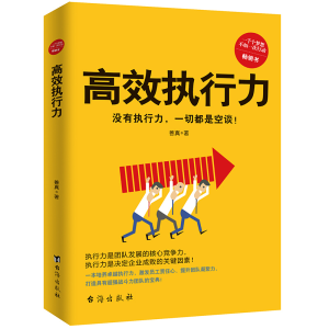 正版新书]高效执行力善真著9787516821718