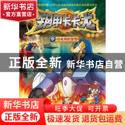 正版 钢甲卡卡龙:5:闪电狗的梦想 浙江中南集团卡通影视有限公
