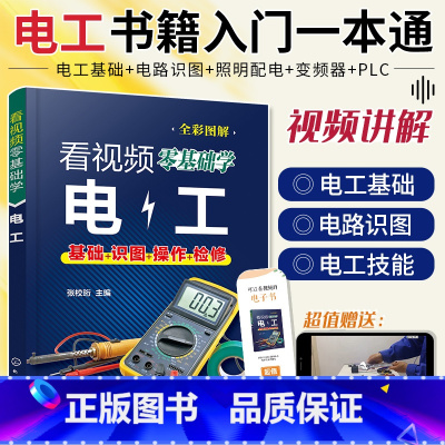 [正版]看视频零基础学电工 从入门到精通零基础自学电工手册识图布线实物接线图大全设计手册家装水工暖工电工书籍低压线路