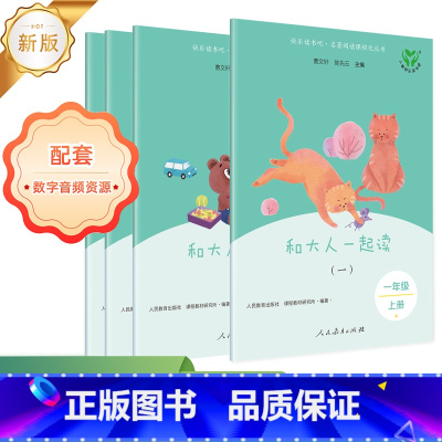 [人教版 新版]快乐读书吧 1上 [正版]快乐读书吧一年级上册 和大人一起读一年级注音版 人教版 套装四册 一年级语文拓