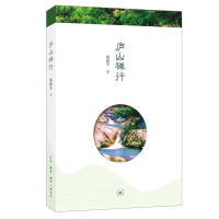 正版新书]庐山禅行杨振雩9787108066503