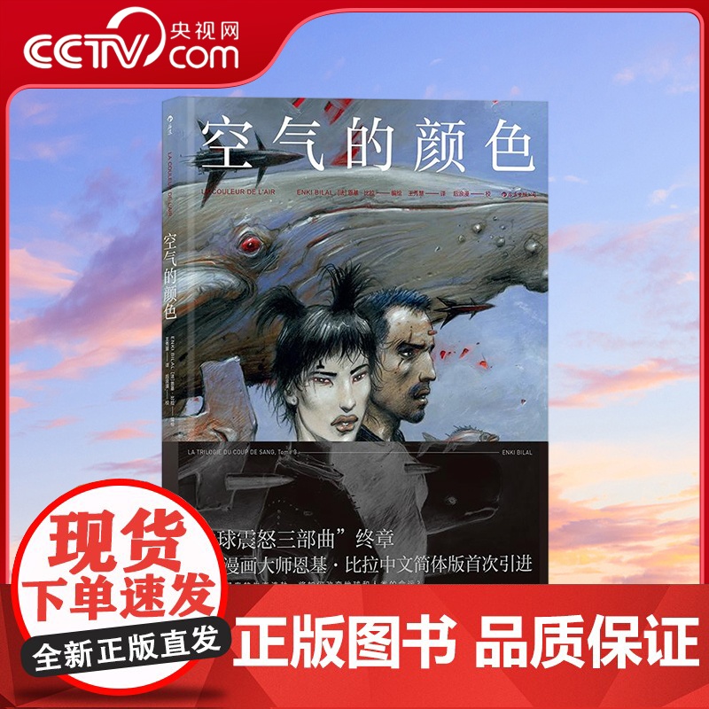 [央视网]地球震怒三部曲 空气的颜色 一部冷峻而温柔的末世启示录 重量级法漫作者恩基 比拉沉寂十年之作 湖南美术出版社