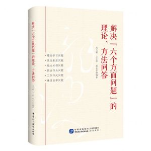 [N]解决六个方面问题的理论方法问答-9787516233238