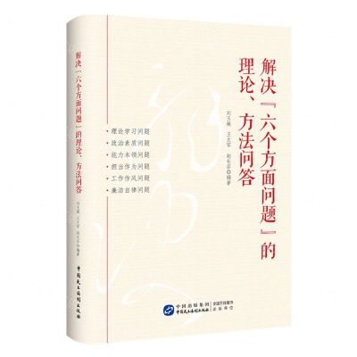 [N]解决六个方面问题的理论方法问答-9787516233238