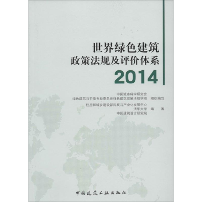 [M]世界绿色建筑政策法规及评价体系 2014-9787112166152