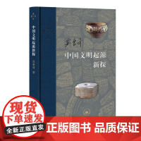 中国文明起源新探 精装版 苏秉琦著 社科 生活读书新知三联书店 中国通史 探索中华传统文化文明学术研究大成 正版书籍