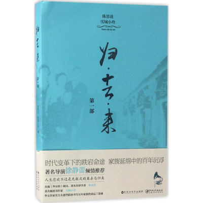 醉染图书归·去·来9787550018105