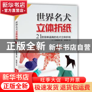 正版 世界名犬立体折纸 〔日〕佐野康博 著,陈亚敏 译 河南科学