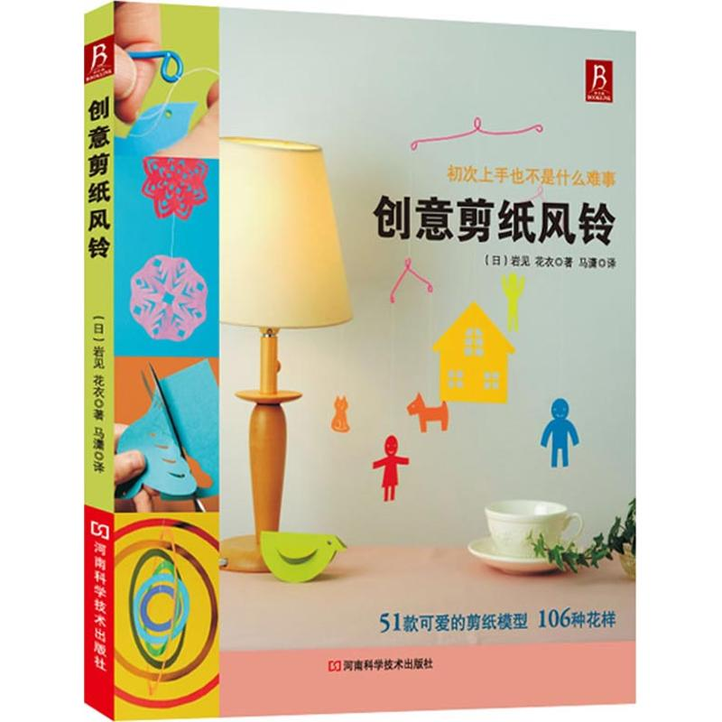 [M]创意剪纸风铃-9787534958342