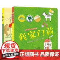 我家门前+动物狂欢节 2-4岁 玛丽安·杜布克 著 绘本