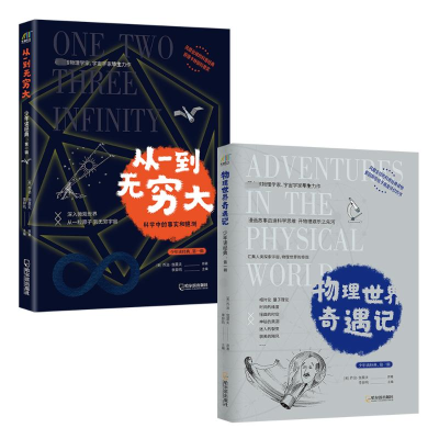 [M]从一到无穷大+物理世界奇遇记(全2册)-9787548462743