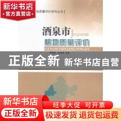 正版 酒泉市耕地质量评价 闫海基,朱建强主编 甘肃科学技术出版