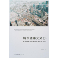 醉染图书城市道路交叉口复杂度模型及通行效率优化方法9787112910