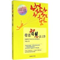 正版新书]带着智慧去工作李伟9787504486097