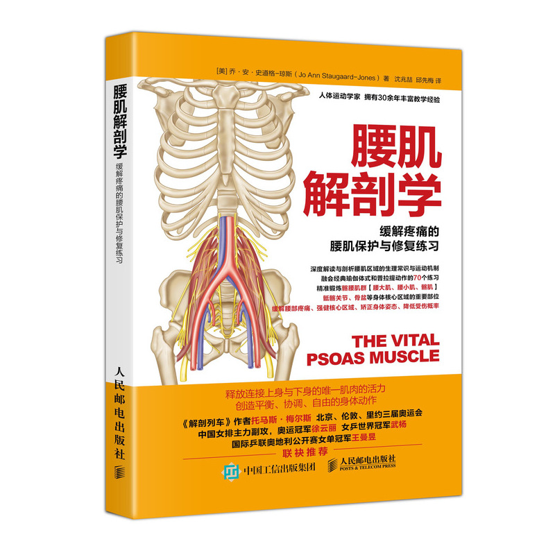 [M]腰肌解剖学:缓解疼痛的腰肌保护与修复练习-9787115476791