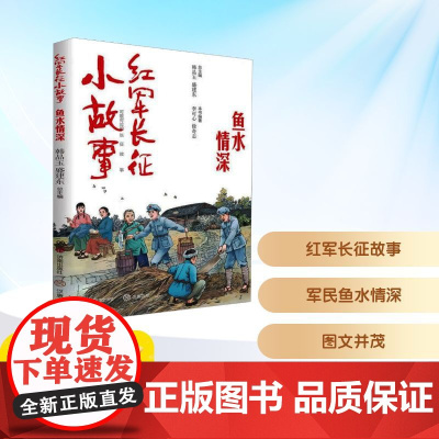 红军长征小故事 鱼水情深 韩品玉,盛建东 编 儿童文学少儿 正版图书籍 济南出版社