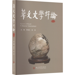 醉染图书华文文学评论(第九辑)9787569056129