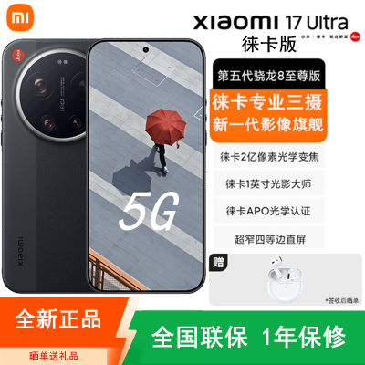 [全新]小米17 Ultra 16GB+1TB徕卡版 黑色 徕卡影像旗舰 5G 第五代骁龙8至尊版 6800mAh大电池 90W快充 IP68防水 5G手机
