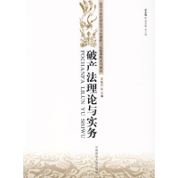 正版新书]破产法理论与实务王延川 编9787562033394