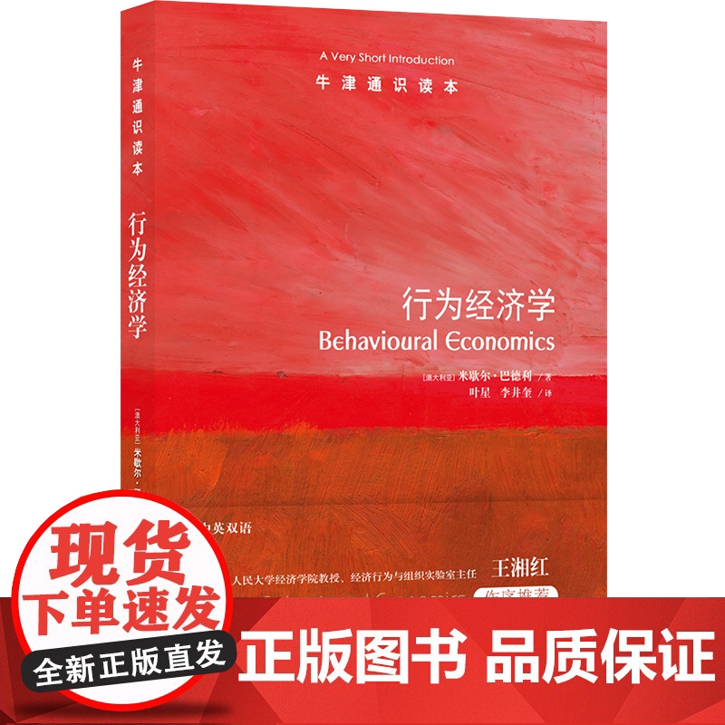 牛津通识读本:行为经济学 [澳大利亚]米歇尔?巴德利著