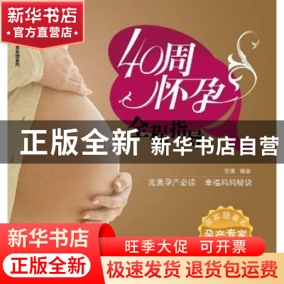 正版 40周怀孕全程指导 汉竹主编 中国轻工业出版社 97875019