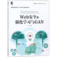 正版新书]Web安全之强化学习与GAN刘焱9787111593454