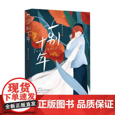 一别十年 新月万万岁 著 十年暗恋 一夕成真 兜兜转转 终成眷属 小说