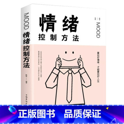 [正版]情绪控制方法 如何控制自己的情绪 控制情绪的书 情绪管理书籍调节如何管理好自己的情绪控制书调整心态书