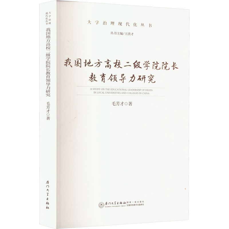 [M]我国地方高校二级学院院长教育领导力研究-9787561587430