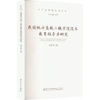 [M]我国地方高校二级学院院长教育领导力研究-9787561587430