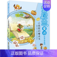 小老鼠的魔法书 [正版]小老鼠的魔法书/汤素兰童话注音本系列 儿童文学小学生课外阅读书籍一年级课外书二年级必读故事书带拼