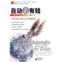 正版新书]自动变有钱——给年轻人的九堂理财课(美)迈可·麦斯