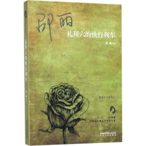 醉染图书礼拜六的快行列车9787551312011