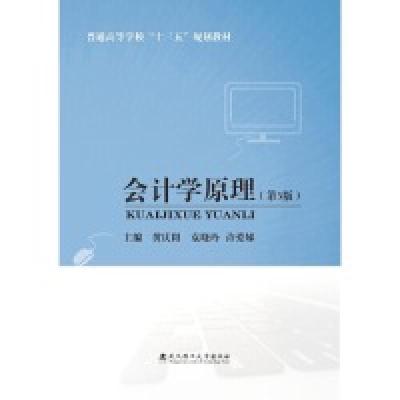 正版新书]会计学原理(第3版)黄庆阳9787562959274