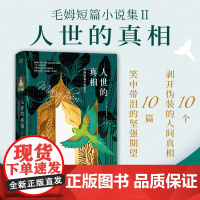 人世的真相:毛姆短篇小说集Ⅱ(名家名译!手绘精装本 威廉·萨默赛特·毛姆新华先锋 陕西师范大学出版社 正版书籍