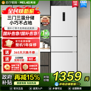 离子净美菱271升三门冰箱 59.6cm窄机身小冰箱1级能效风冷无霜净味家用电冰箱换新消费补贴BCD-271WP3CX白