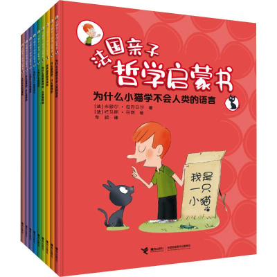 [M]法国亲子哲学启蒙书(全9册)-27873269