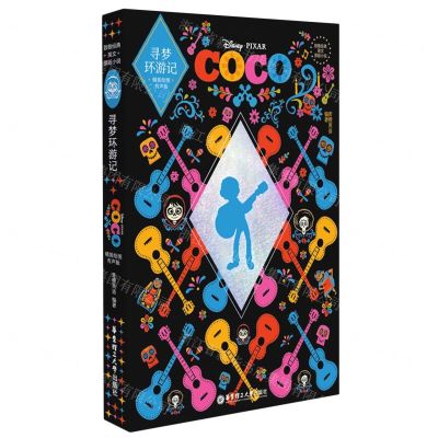 [N]寻梦环游记(精装绘图有声版)(精)/致敬经典英文原版小说-9787562868859