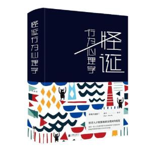 正版新书]怪诞行为心理学(新版)文思源9787550244092