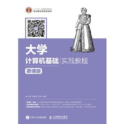 正版新书]大学计算机基础实践教程甘勇,尚展垒,贺蕾 编著9787115