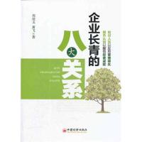 [M]企业长青的八大关系-9787513614382
