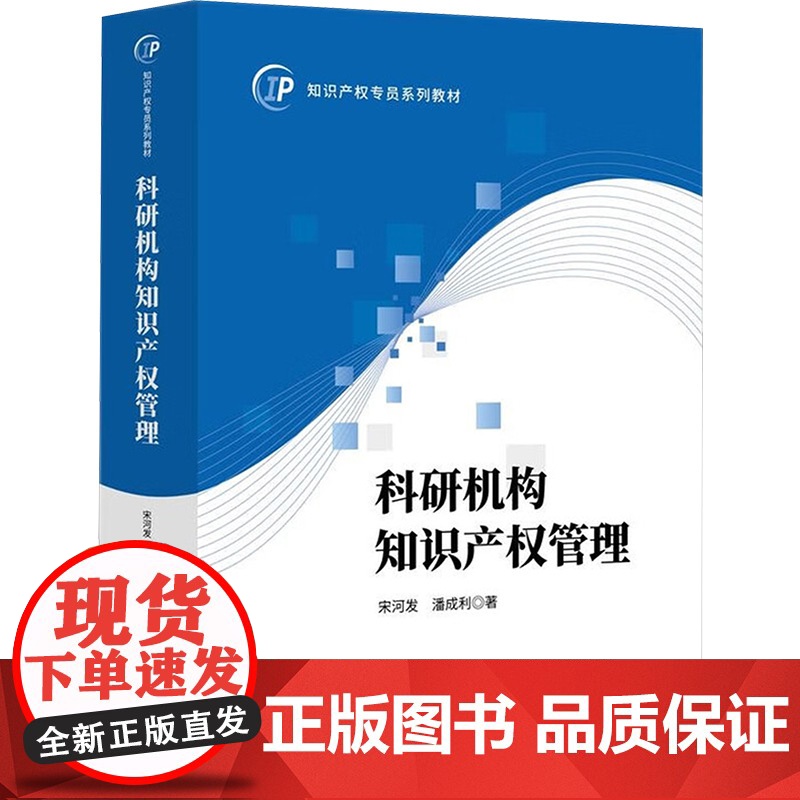 科研机构知识产权管理 宋河发,潘成利 著 知识产权出版社 法学理论 法学理论